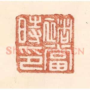 明代 王常篆刻印谱《褚当时印》图片欣赏