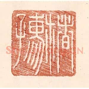 明代 王常篆刻印谱《楮孺》图片欣赏