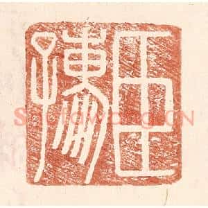 明代 王常篆刻印谱《臣孺》图片欣赏