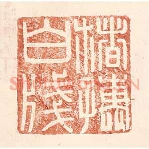 明代 王常篆刻印谱《楮孺白牋》图片欣赏