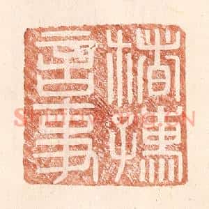 明代 王常篆刻印谱《楮孺言事》图片欣赏
