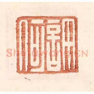 明代 王常篆刻印谱《许何》图片欣赏