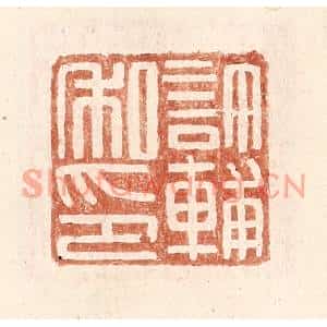 明代 王常篆刻印谱《许辅私印》图片欣赏