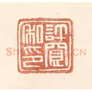 明代 王常篆刻印谱《许宽私印》图片欣赏