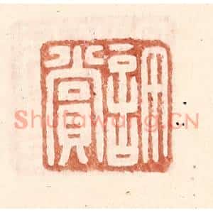 明代 王常篆刻印谱《许赏》图片欣赏