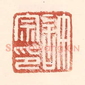 明代 王常篆刻印谱《许宗印》图片欣赏