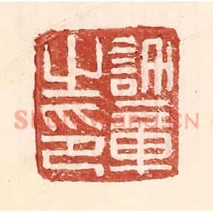 明代 王常篆刻印谱《许章之印》图片欣赏