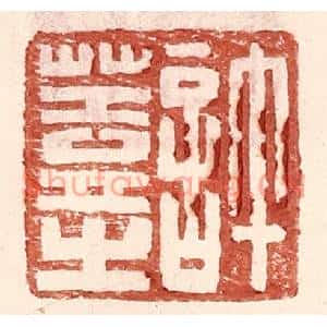 明代 王常篆刻印谱《许盖之》图片欣赏