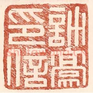 明代 王常篆刻印谱《许豪印信》图片欣赏