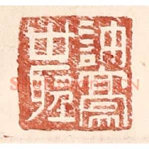 明代 王常篆刻印谱《许豪世圣》图片欣赏