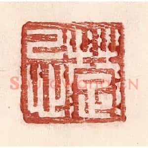 明代 王常篆刻印谱《楚忌》图片欣赏