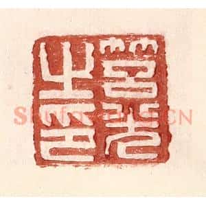 明代 王常篆刻印谱《筥光之印》图片欣赏