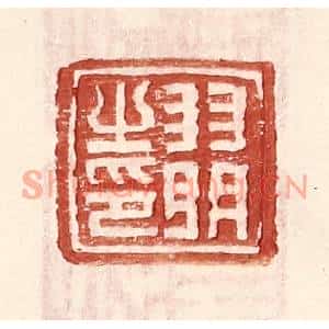 明代 王常篆刻印谱《羽明之印》图片欣赏