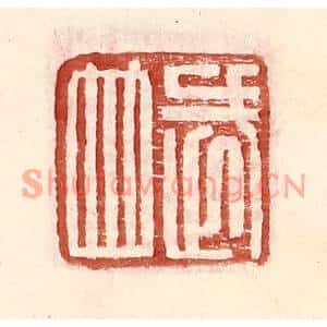 明代 王常篆刻印谱《武并》图片欣赏
