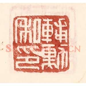 明代 王常篆刻印谱《辅勋私印》图片欣赏