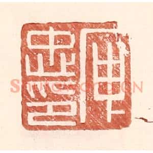 明代 王常篆刻印谱《庾忠印》图片欣赏