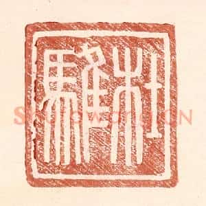 明代 王常篆刻印谱《杜骓》图片欣赏