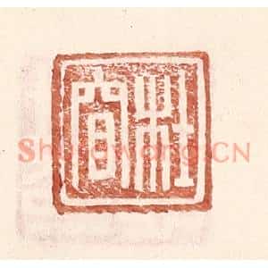 明代 王常篆刻印谱《杜窅》图片欣赏