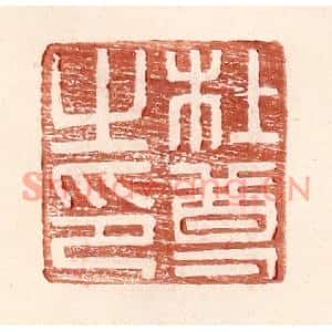 明代 王常篆刻印谱《杜尊之印》图片欣赏