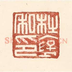 明代 王常篆刻印谱《杜襃私印》图片欣赏
