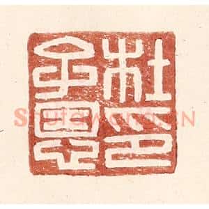 明代 王常篆刻印谱《杜子恩印》图片欣赏