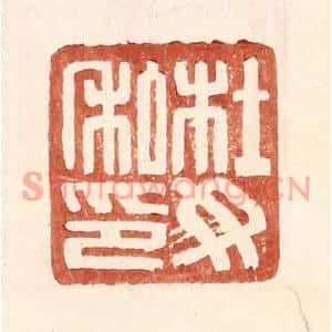 明代 王常篆刻印谱《杜汝私印》图片欣赏