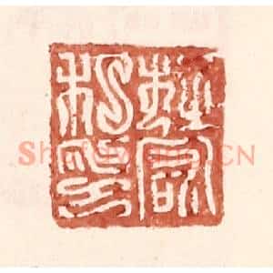 明代 王常篆刻印谱《杜宏私印》图片欣赏