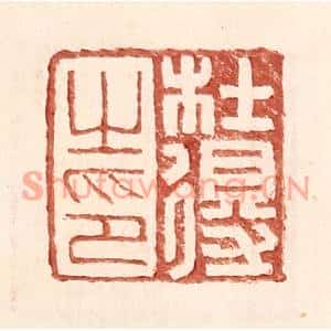 明代 王常篆刻印谱《杜得之印》图片欣赏