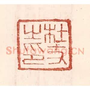 明代 王常篆刻印谱《杜丈之印》图片欣赏