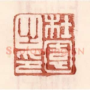 明代 王常篆刻印谱《杜园之印》图片欣赏