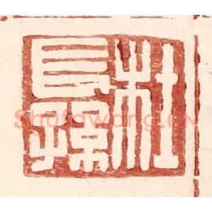 明代 王常篆刻印谱《杜长孙》图片欣赏
