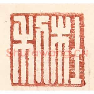 明代 王常篆刻印谱《杜利》图片欣赏
