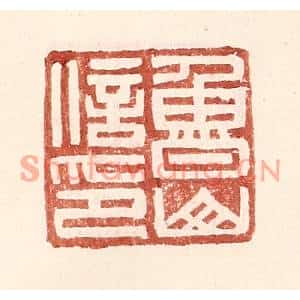 明代 王常篆刻印谱《鲁山信印》图片欣赏