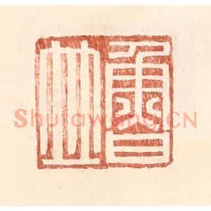 明代 王常篆刻印谱《鲁竝》图片欣赏