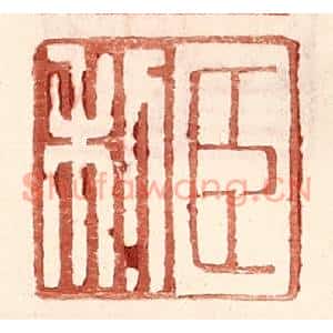 明代 王常篆刻印谱《臣利》图片欣赏