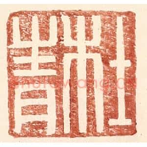 明代 王常篆刻印谱《杜青》图片欣赏