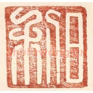 明代 王常篆刻印谱《日利》图片欣赏