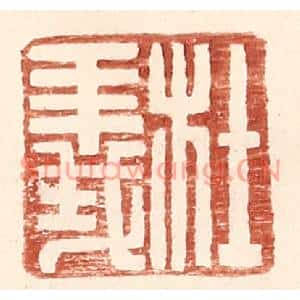 明代 王常篆刻印谱《杜义》图片欣赏