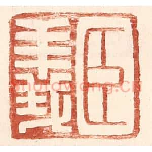 明代 王常篆刻印谱《臣义》图片欣赏
