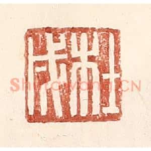 明代 王常篆刻印谱《杜戌》图片欣赏