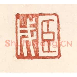 明代 王常篆刻印谱《臣戌》图片欣赏
