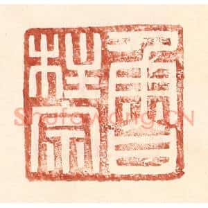 明代 王常篆刻印谱《鲁柱宗》图片欣赏