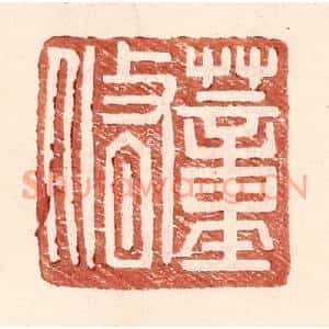 明代 王常篆刻印谱《董脩》图片欣赏
