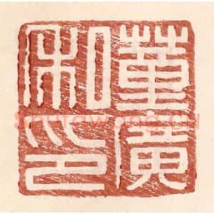 明代 王常篆刻印谱《董广私印》图片欣赏