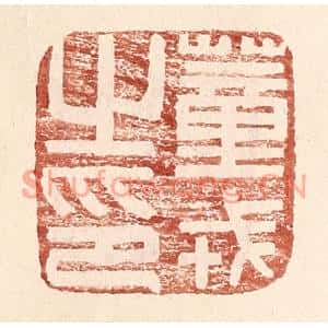 明代 王常篆刻印谱《董戎之印》图片欣赏