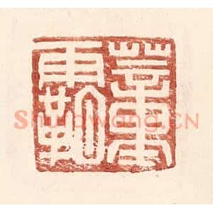 明代 王常篆刻印谱《董霸》图片欣赏