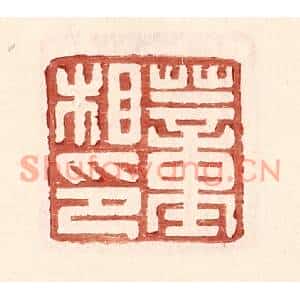 明代 王常篆刻印谱《董相印》图片欣赏