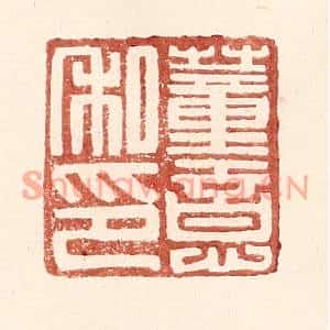 明代 王常篆刻印谱《董意私印》图片欣赏