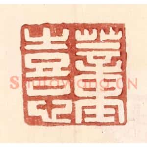 明代 王常篆刻印谱《董熹》图片欣赏