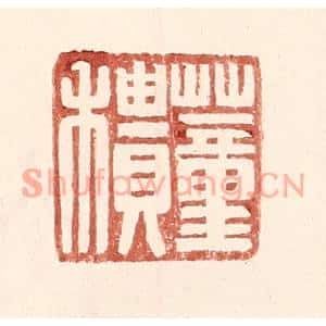 明代 王常篆刻印谱《董䅪》图片欣赏